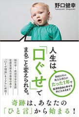 人生は「口ぐせ」でまるごと変えられる。
