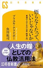 悟らなくたって、いいじゃないか