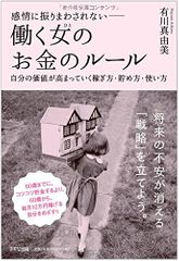 感情に振りまわされない―働く女(ひと)のお金のルール