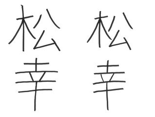 お金持ちになる書き方はどっち？　“成功する人”と“成功できない人”の筆跡