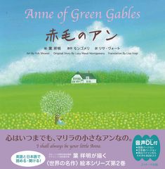 『赤毛のアン ∼Anne of Green Gables∼ (世界の名作英語絵本)』