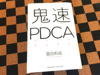 『鬼速PDCA』(クロスメディア・パブリッシング刊)