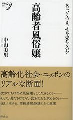 『高齢者風俗嬢』中山美里著