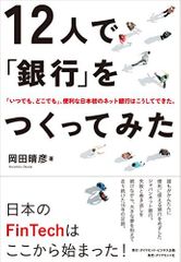 『12人で「銀行」をつくってみた―――「いつでも、どこでも」、便利な日本初のネット銀行はこうしてできた。』