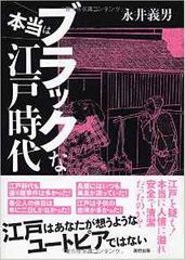『本当はブラックな江戸時代』永井義男著