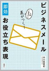 『入社1年目から差がつく! ビジネスメール即効お役立ち表現』(集英社刊)