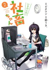 『いきのこれ! 社畜ちゃん(2)』(KADOKAWA アスキー・メディアワークス刊)
