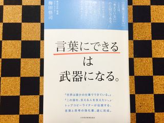 『「言葉にできる」は武器になる。』(日本経済新聞出版社刊)