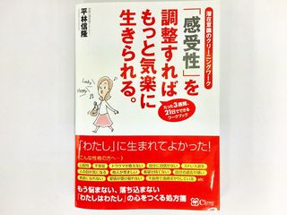 『「感受性」を調整すれば もっと気楽に生きられる。』(Clover出版刊)