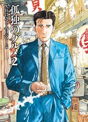 『孤独のグルメ2』(扶桑社刊)