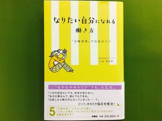 『なりたい自分になれる働き方』(扶桑社刊)