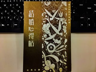 「こんな男とは結婚しちゃダメ」今こそ参考にしたい87年前のアドバイス