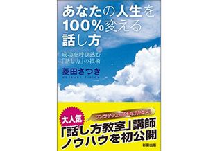 『あなたの人生を100%変える話し方』(彩雲出版刊)