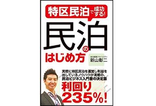 『特区民泊で成功する!民泊のはじめ方』(秀和システム刊)