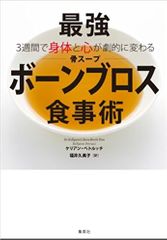 『最強ボーンブロス食事術』