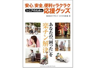 『安心、安全、便利でラクラク シニアのための応援グッズ』(ダイヤモンド社刊)