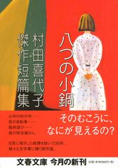 『八つの小鍋―村田喜代子傑作短篇集』