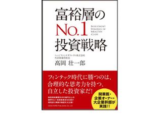 『富裕層のNo.1投資戦略』(総合法令出版刊)