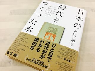 『日本の時代をつくった本』(WAVE出版刊)