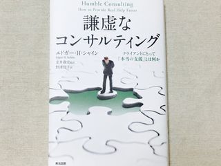 『謙虚なコンサルティング― クライアントにとって「本当の支援」とは何か』(英治出版刊)