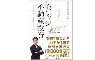 『レバレッジ不動産投資』(サンライズパブリッシング刊)