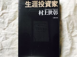 『生涯投資家』(文藝春秋刊)
