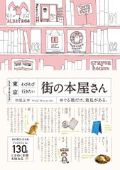 『東京 わざわざ行きたい街の本屋さん』