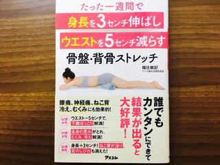 『たった一週間で身長を3センチ伸ばしウエストを5センチ減らす骨盤・背骨ストレッチ』(アスコム刊)