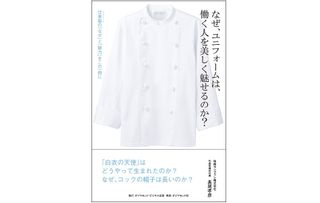 『なぜ、ユニフォームは、働く人を美しく魅せるのか? ―― 仕事服(ユニフォーム)の「なぜ」と「魅力」をこの一冊に』(ダイヤモンド社刊)