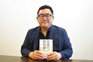 『逆境の教科書 ピンチをチャンスに変える思考法』の担当編集者、藤井真也さん