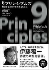 9プリンシプルズ:加速する未来で勝ち残るために