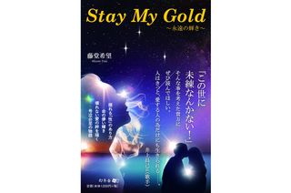 『Stay My Gold~永遠の輝き~』(幻冬舎刊)
