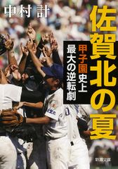 佐賀北の夏―甲子園史上最大の逆転劇