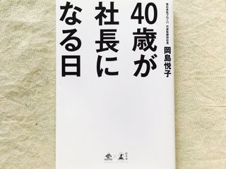 『40歳が社長になる日』（幻冬舎刊）
