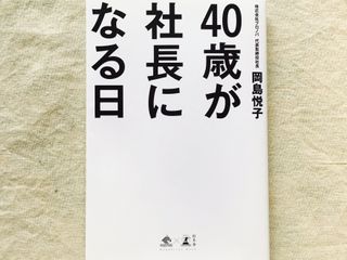 『40歳が社長になる日』(幻冬舎刊)