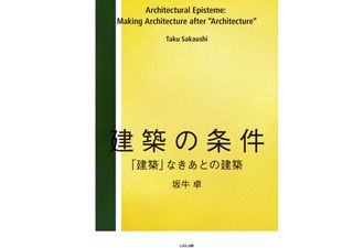 『建築の条件 (「建築」なきあとの建築)』坂牛卓著