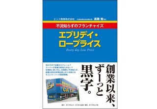 『エブリデイ・ロープライス 不況知らずのフランチャイズ』(ダイヤモンド社刊)