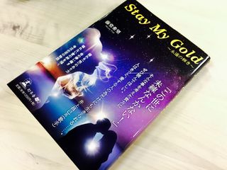 『Stay My Gold~永遠の輝き~』(幻冬舎刊)