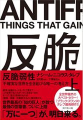 反脆弱性[上]――不確実な世界を生き延びる唯一の考え方