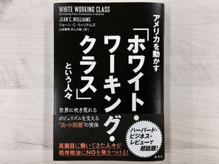 『アメリカを動かす「ホワイト・ワーキング・クラス」という人々 世界に吹き荒れるポピュリズムを支える"真・中間層"の実体』(集英社刊)