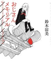 『おじさんメモリアル』
