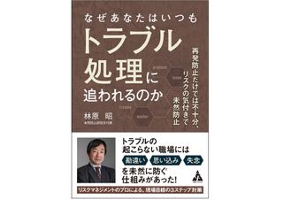 『なぜあなたはいつもトラブル処理に追われるのか:再発防止だけでは不十分、リスクの気付きで未然防止』(発行:合同フォレスト株式会社)