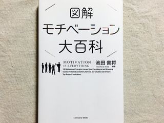 『図解 モチベーション大百科』(サンクチュアリ出版刊)