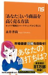 『「あなた」という商品を高く売る方法』