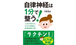 『自律神経は1分で整う! ──人生が変わるお口の健康と自律神経の話』(自由国民社刊)