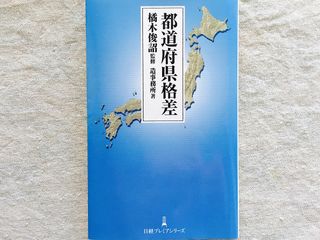 『都道府県格差』(日本経済新聞出版社刊)