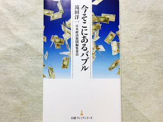 『今そこにあるバブル』(日本経済新聞出版社刊)