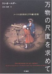 『万物の尺度を求めて―メートル法を定めた子午線大計測』