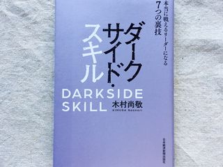 『ダークサイド・スキル 本当に戦えるリーダーになる7つの裏技』(日本経済新聞出版社)