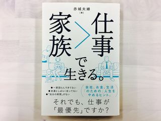 『家族>仕事で生きる。』(SBクリエイティブ刊)